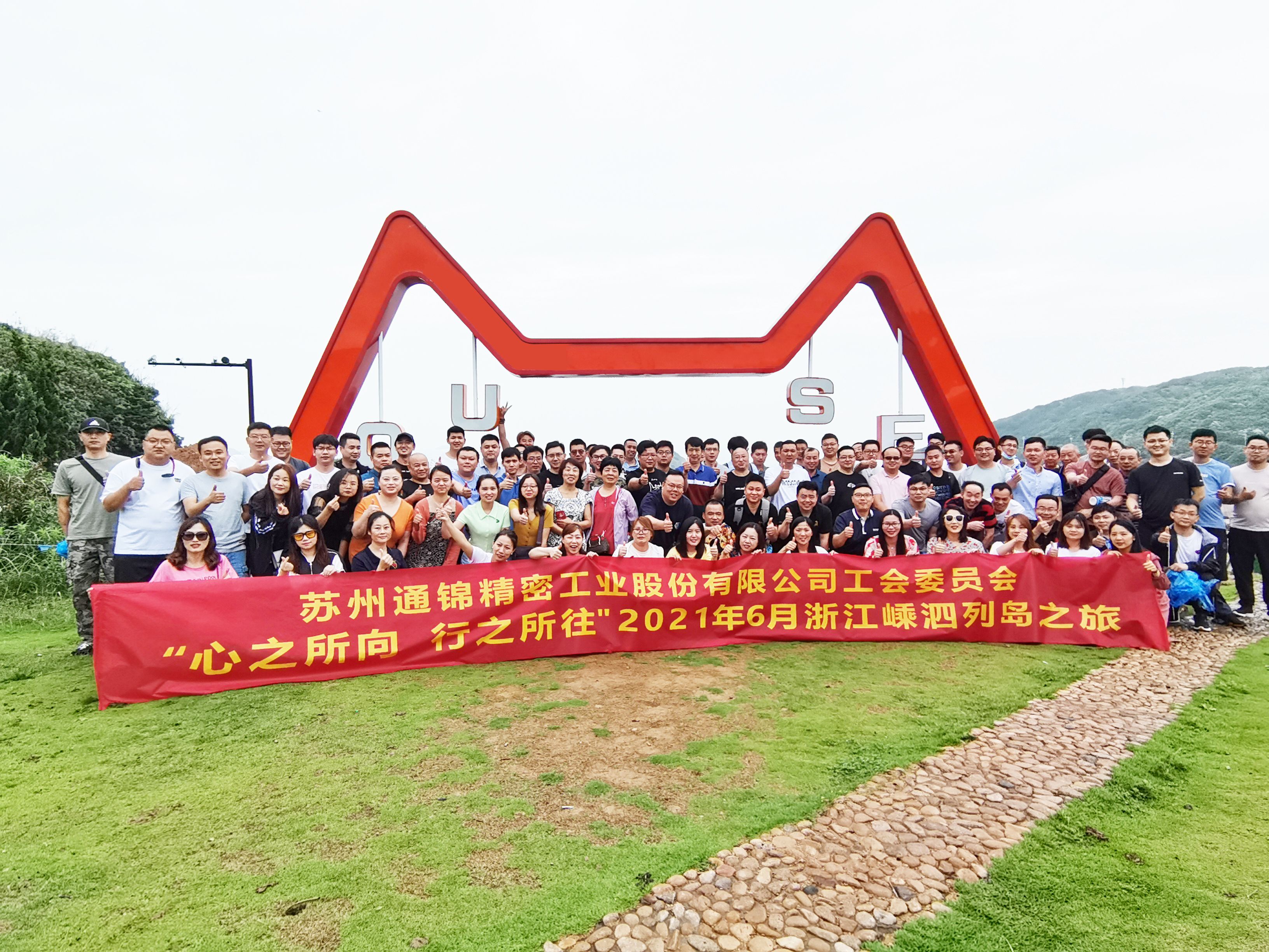 心之所向，行之所往 | 蘇州通錦2021團建旅游活動圓滿結束！