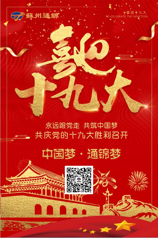 喜迎十九大，共筑中國夢！